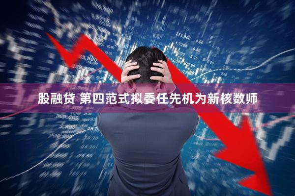 股融贷 第四范式拟委任先机为新核数师