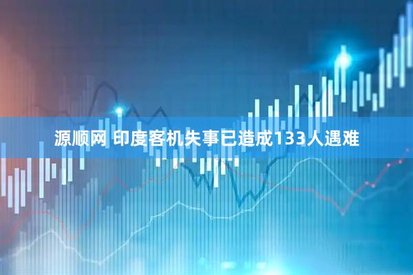源顺网 印度客机失事已造成133人遇难