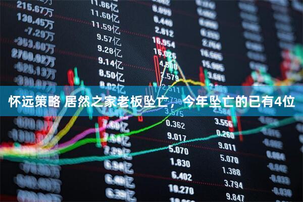 怀远策略 居然之家老板坠亡，今年坠亡的已有4位
