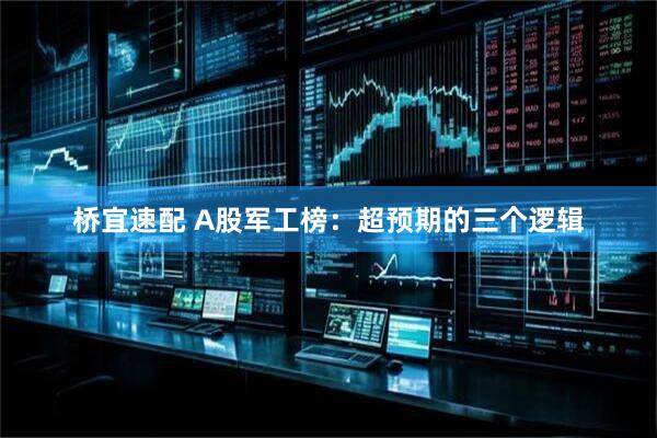 桥宜速配 A股军工榜：超预期的三个逻辑