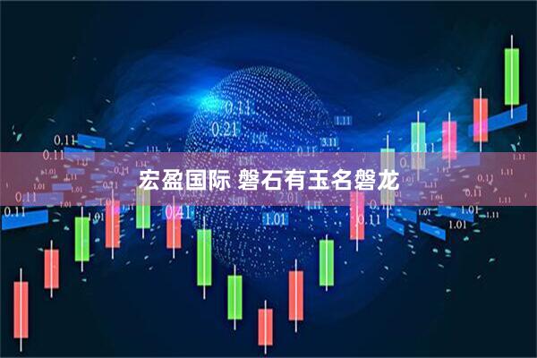 宏盈国际 磐石有玉名磐龙