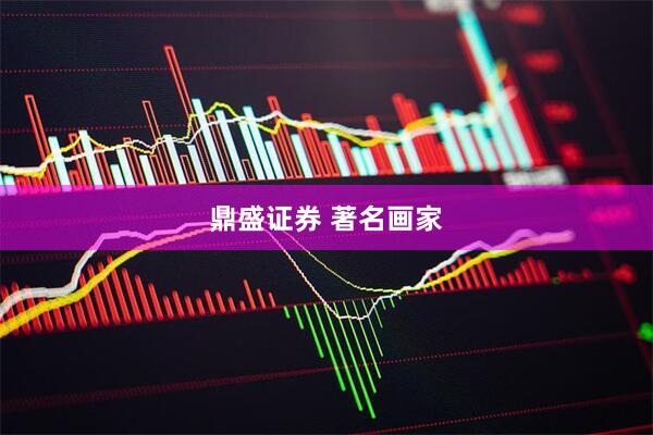 鼎盛证券 著名画家